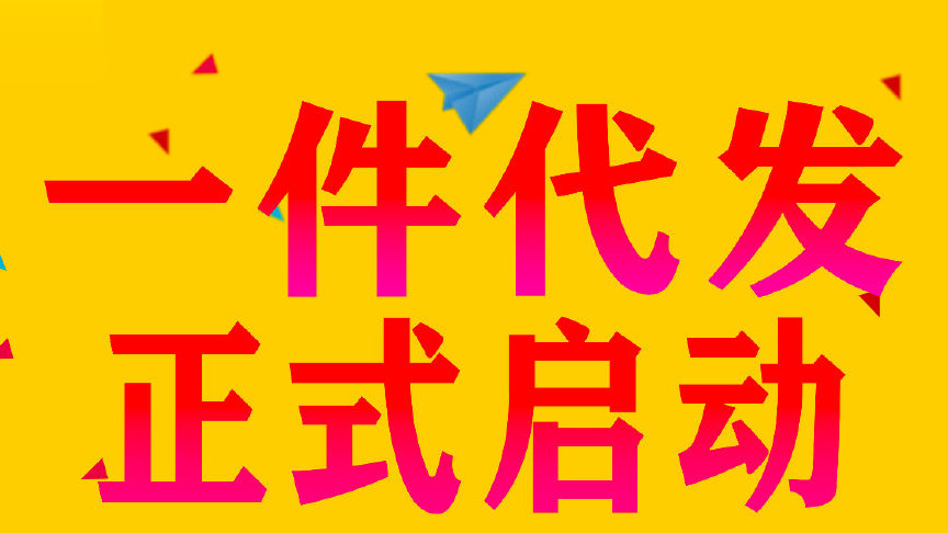 淘寶一件代發(fā)有要注意的3問題點(diǎn)！