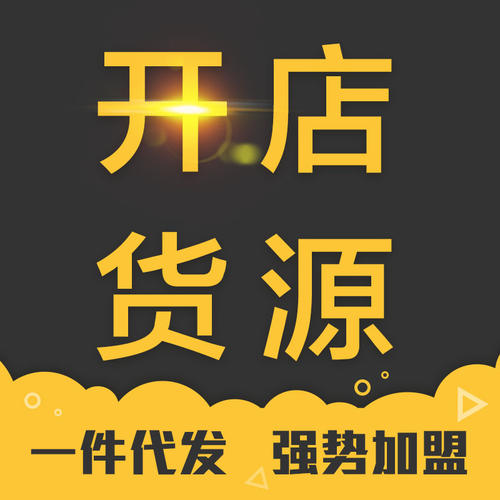 一件代發(fā)貨源哪里找？三招找到靠譜的一件代發(fā)貨源！