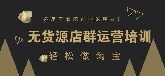 繼一件代發(fā)之后無貨源淘寶店群？