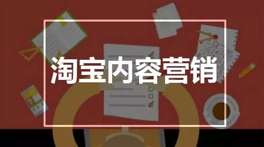 淘寶內(nèi)容營銷怎么做，流量才能爆發(fā)？
