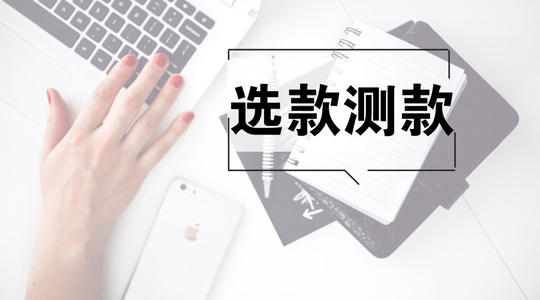 淘寶如何選款？