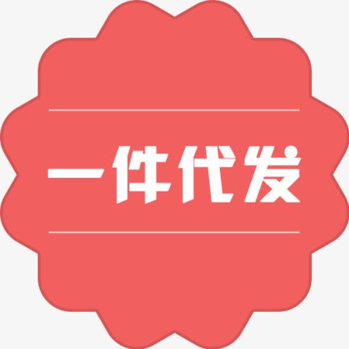 新手必懂的“一件代發(fā)”買賣轉(zhuǎn)包流程！