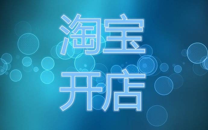 淘寶開店的三大優(yōu)勢！