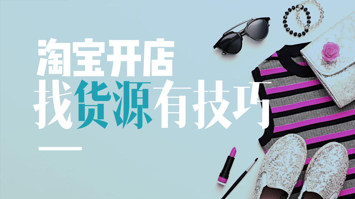 發(fā)貨聯(lián)盟十年經(jīng)驗，教你2招攻克淘寶開店難題！