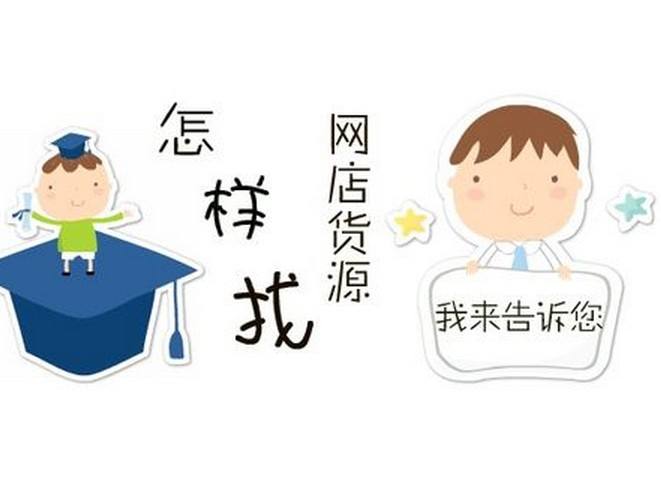 淘寶電商一件代發(fā)貨源的選擇雷區(qū)！