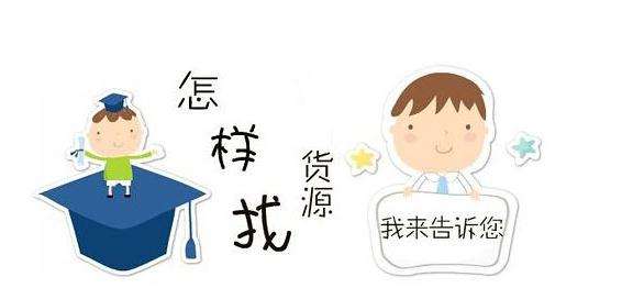 新手微商一件代發(fā)貨源怎么選擇？