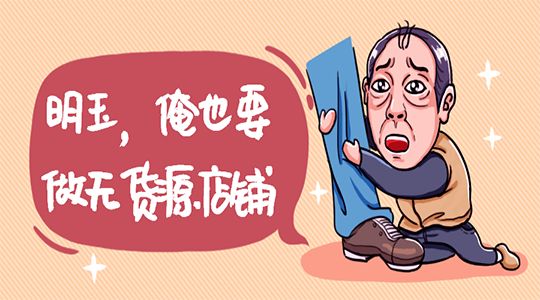 什么是無(wú)貨源代發(fā)?