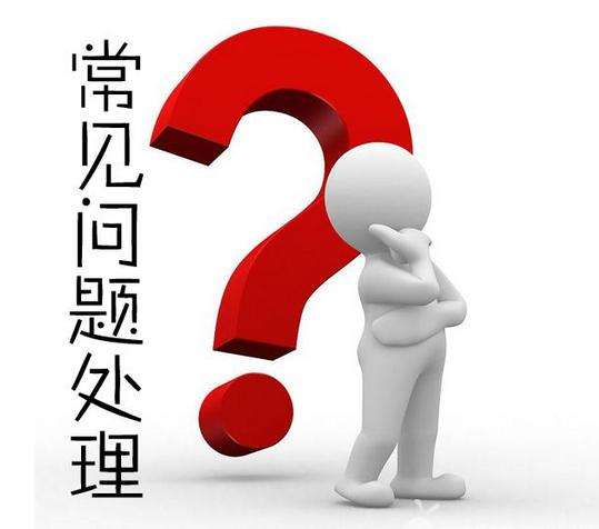 一件代發(fā)售后的常見(jiàn)問(wèn)題！