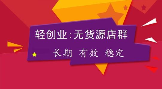 無貨源店群是什么？無貨源店群怎么玩？