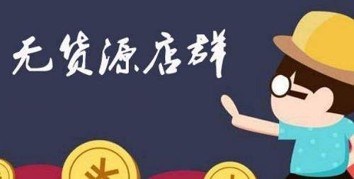 淘寶無貨源店群缺點有哪些？