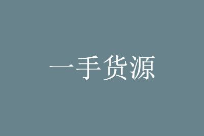1688貨源網(wǎng)產(chǎn)品太廣泛，如何尋找暴利產(chǎn)品貨源?（二）
