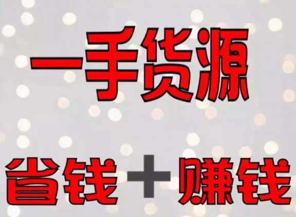 一手貨源怎么找？一件代發(fā)商找一手貨源的5個方法！