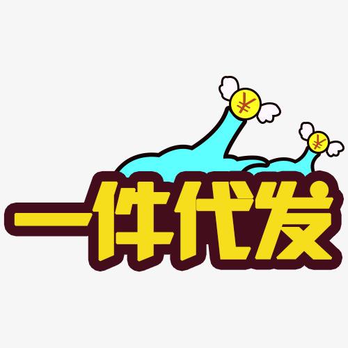 沒有貨源怎么辦？6大貨源供你選，支持一件代發(fā)！