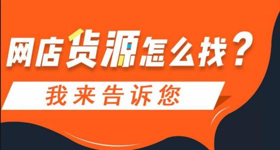 ?如何做一件代發(fā)，一件代發(fā)有什么好處？