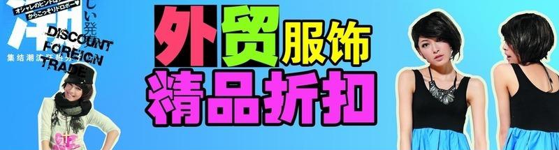 原始外貿(mào)服裝一件代發(fā)貨源在哪里？