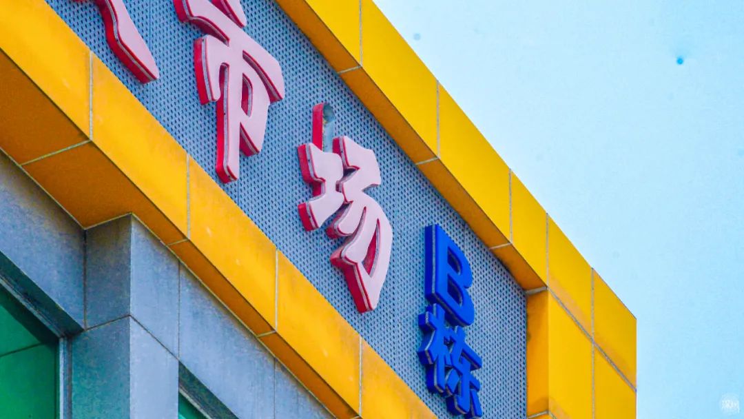 再見了，筍崗玩具市場