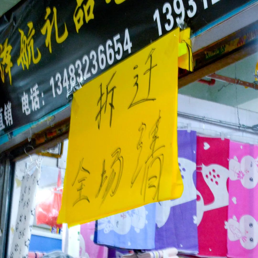 再見了，筍崗玩具市場