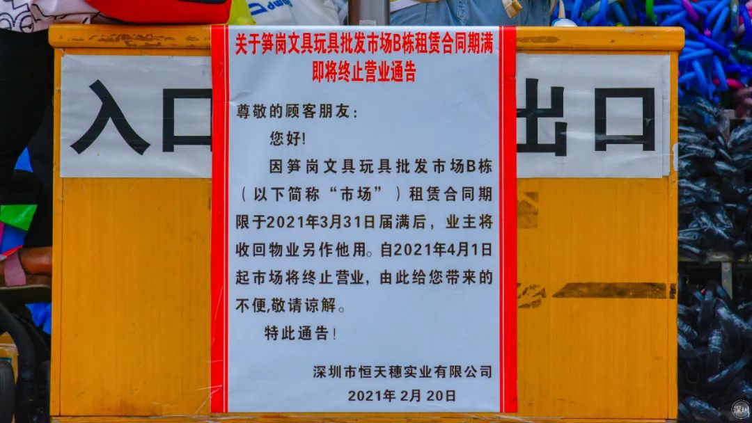 再見了，筍崗玩具市場
