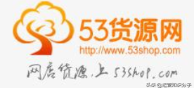 分享19個(gè)貨源齊全的平臺(tái)（帶網(wǎng)址），不知道的就收藏起來吧？