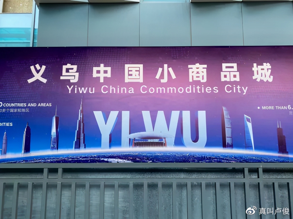 我去了趟義烏，然后凌亂了