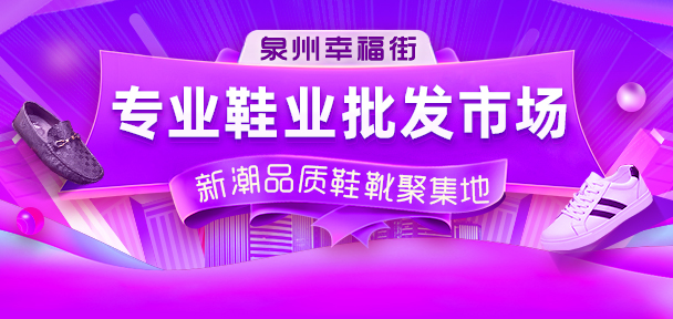 網(wǎng)紅鞋服批發(fā)地：男裝批發(fā)看石獅青創(chuàng)城，鞋子批發(fā)到泉州幸福街