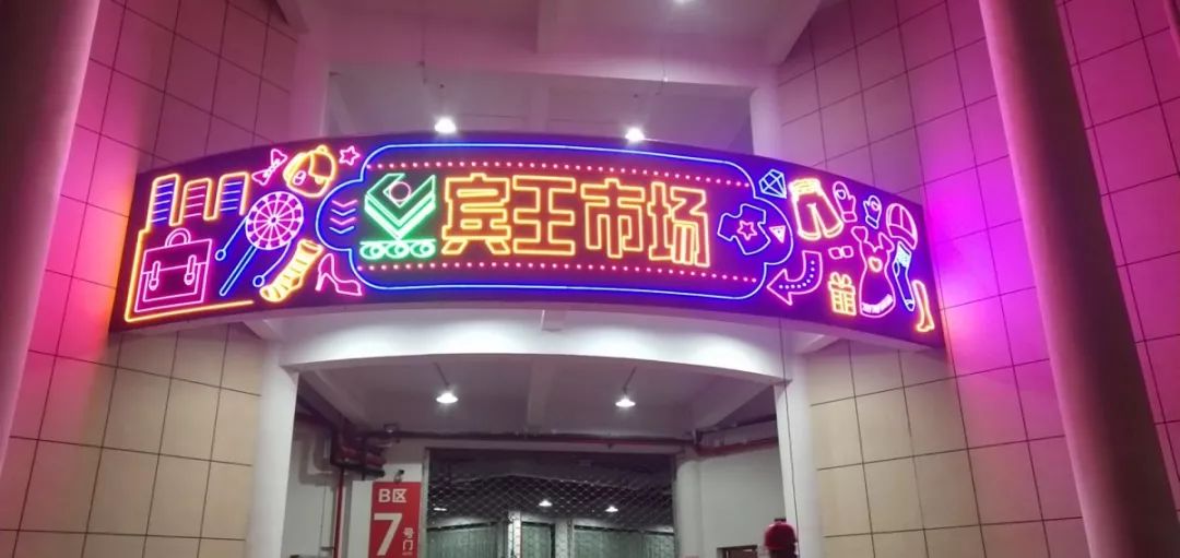 樂活 | 首個夜間采購小商品市場！今天，義烏這個老市場B區(qū)試營業(yè)