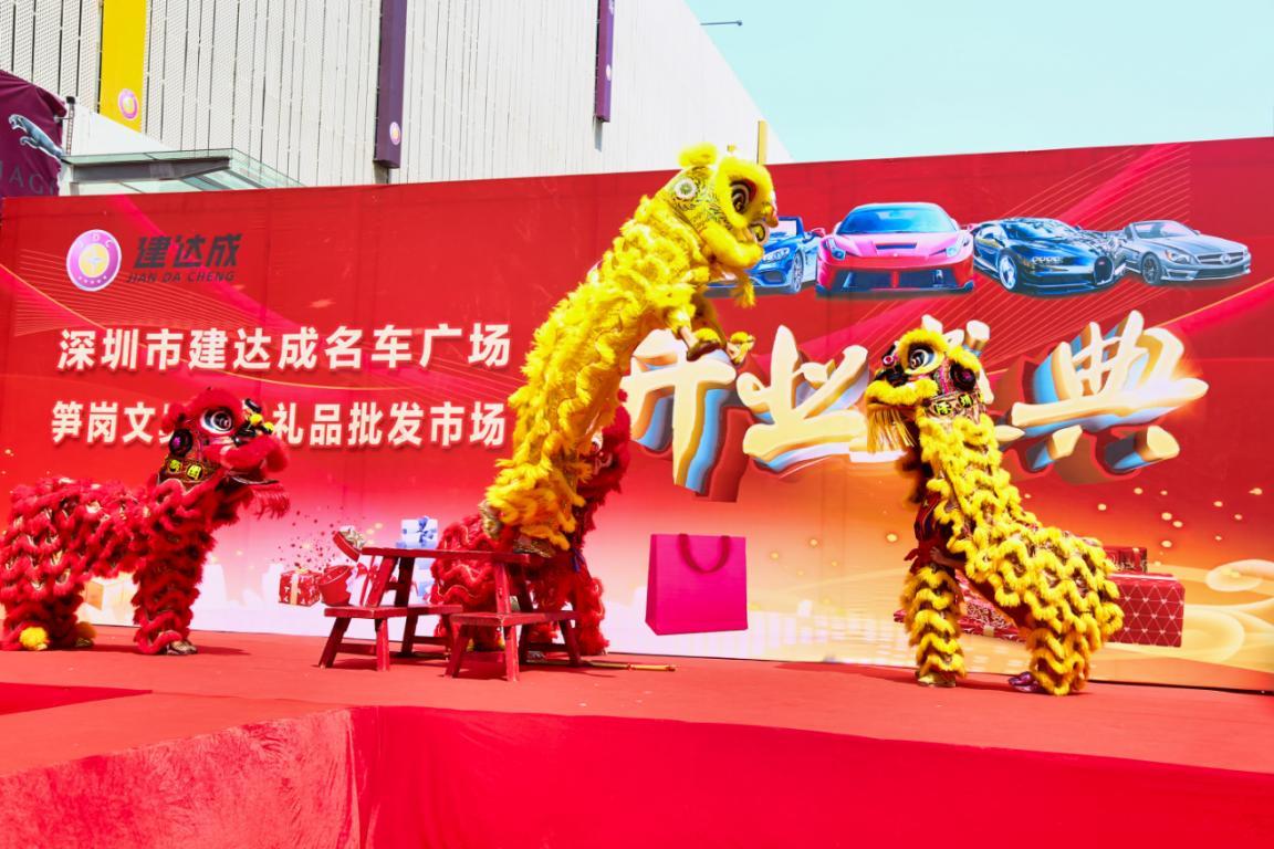 建達(dá)成名車廣場&筍崗文具玩具禮品批發(fā)市場“雙項(xiàng)目”開業(yè)盛典