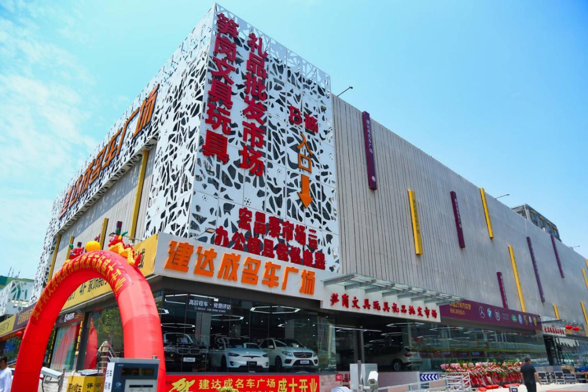 建達(dá)成名車廣場&筍崗文具玩具禮品批發(fā)市場“雙項(xiàng)目”開業(yè)盛典