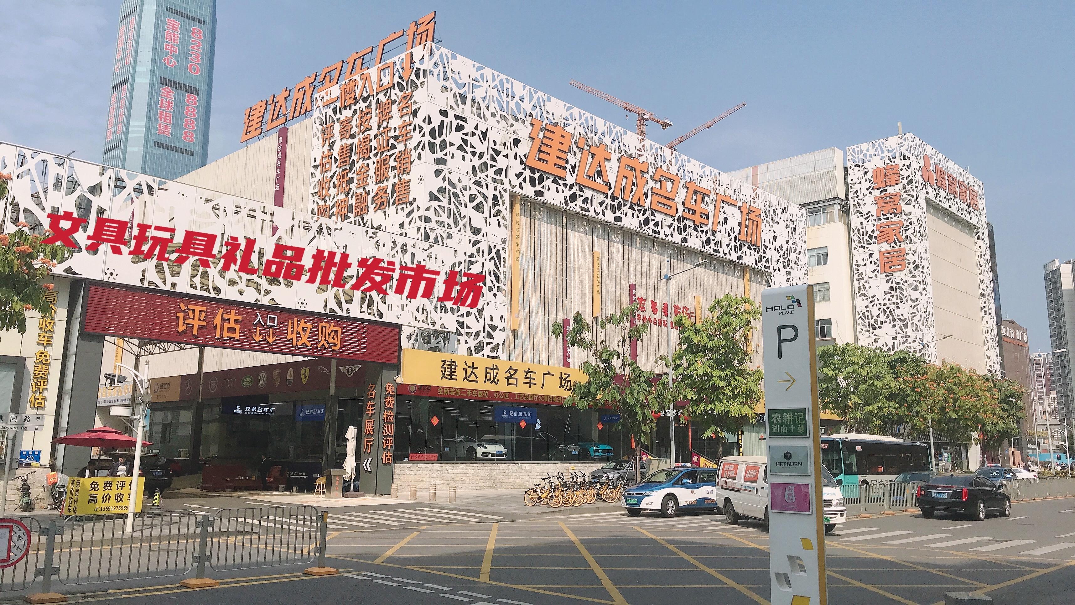 建達(dá)成名車廣場&筍崗文具玩具禮品批發(fā)市場“雙項(xiàng)目”開業(yè)盛典