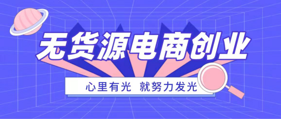 抖音小店無(wú)貨源好做嗎？抖音小店無(wú)貨源值不值得去做？