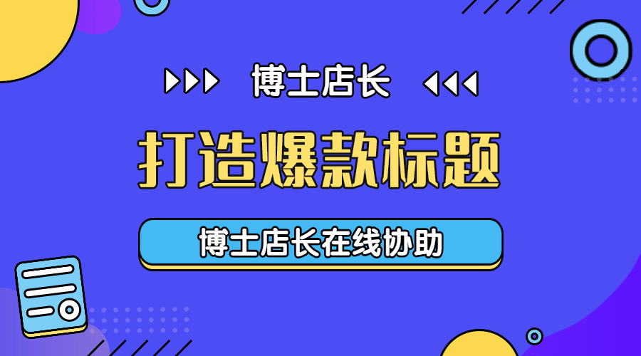 京東產(chǎn)品標題如何優(yōu)化？京東怎么優(yōu)化標題？