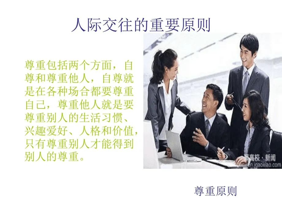 人際關(guān)系技巧有哪些？人際關(guān)系的基本技巧！