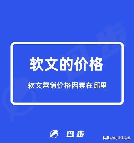 軟文的價(jià)格是多少？軟文營(yíng)銷價(jià)格因素在哪里？