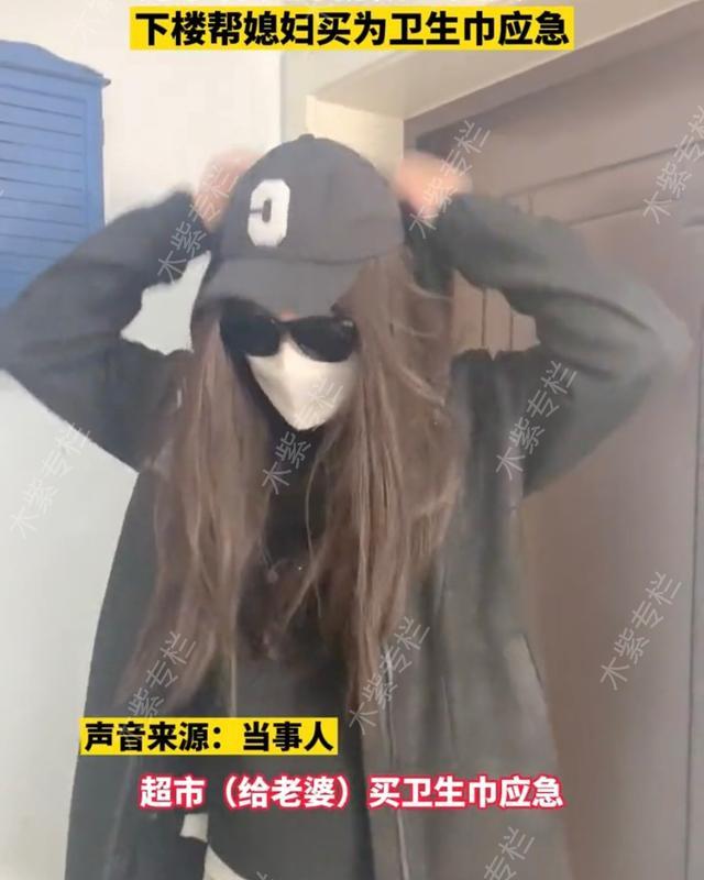 丈夫男扮女裝替妻子下樓購買衛(wèi)生巾，網友贊：這得有多愛這個女孩