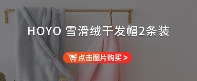 蘇澤爾情趣內(nèi)衣，“會喝水”的「HOYO雪花絨干發(fā)帽」兩條裝不到40元！3秒瞬吸，頭發(fā)5分鐘速干，從此告別濕噠噠的頭發(fā)？