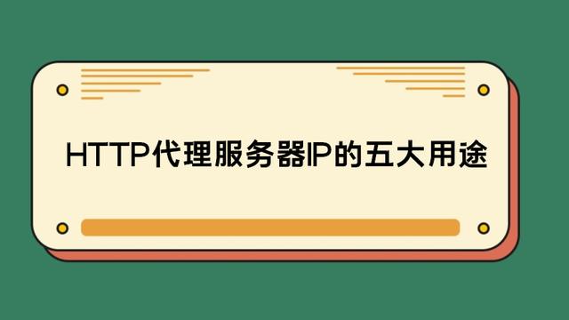 HTTP代理服務(wù)器IP的五大用途 你知道嗎？