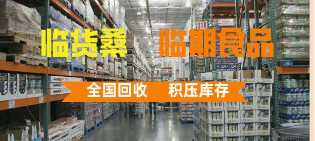 臨期商品去哪里進(jìn)貨？臨期食品進(jìn)貨渠道