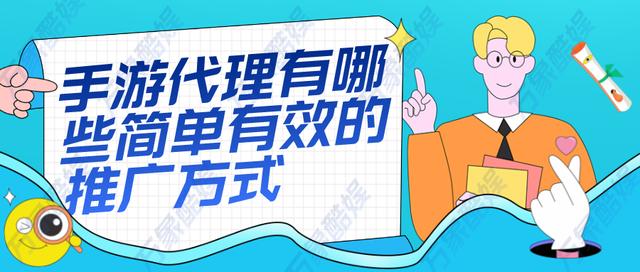 手游如何推廣，手游推廣好做嗎