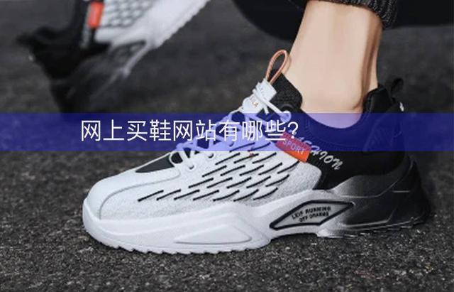 鞋店怎么找貨源，成都鞋子批發(fā)市場進(jìn)貨渠道