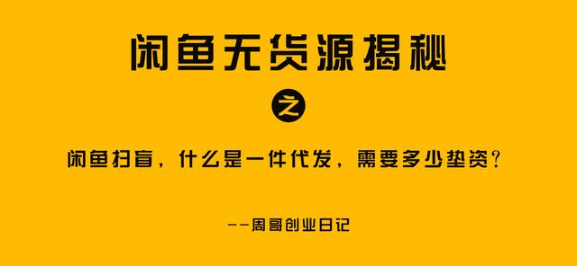在閑魚(yú)上怎樣無(wú)貨源賺錢，閑魚(yú)無(wú)貨源賺錢詳細(xì)教程1688