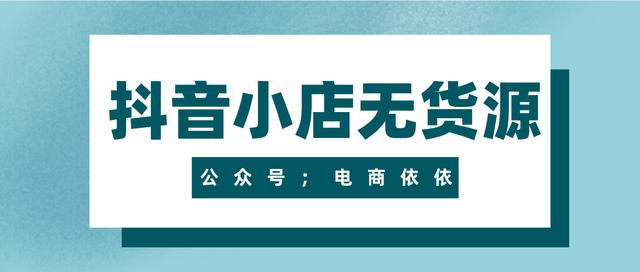 無(wú)貨源電商需要多少錢，無(wú)貨源電商賺錢嗎_？