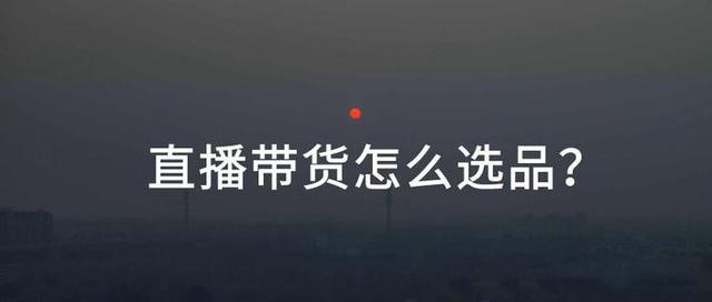 想要直播帶貨怎么找貨源，想要直播帶貨怎么找貨源呢？