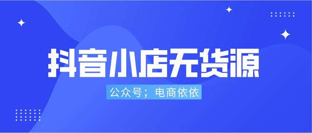 無貨源電商四個軟件是什么模式，無貨源電商四個軟件是什么平臺？