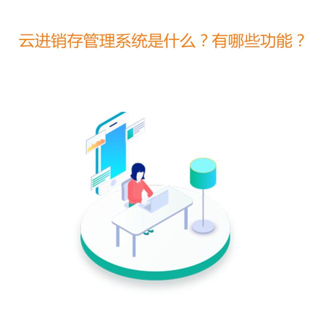 最好用的零售批發(fā)進(jìn)銷存軟件，適合批發(fā)零售的進(jìn)銷存軟件？