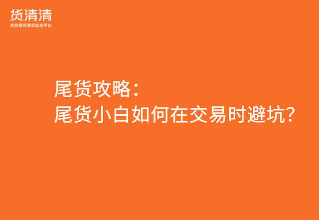 尾貨批發(fā)平臺APP，服裝尾貨批發(fā)平臺app？
