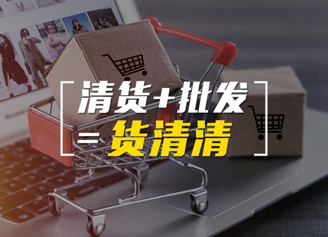 尾貨批發(fā)平臺，尾貨批發(fā)平臺食品？