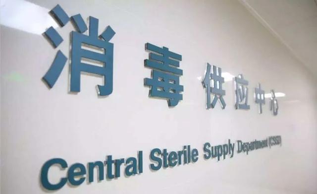消毒供應室是干什么的呢，消毒供應室是干什么的工作？