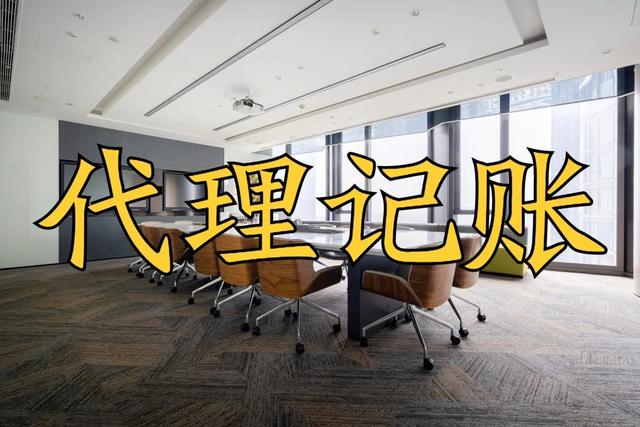 上海代記賬公司電話，上海代記賬公司轉(zhuǎn)讓？