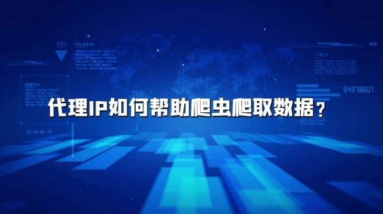 代理IP如何幫助爬蟲爬取數(shù)據(jù)？