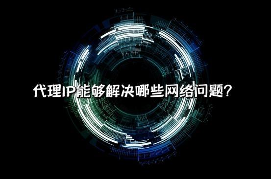 免費ip地址代理，國內(nèi)ip地址代理？